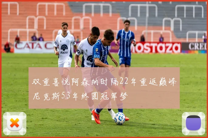 双重喜悦阿森纳时隔22年重返巅峰尼克斯53年终圆冠军梦