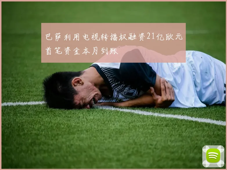 巴萨利用电视转播权融资21亿欧元首笔资金本月到账