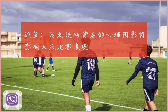 追梦：马刺逆转背后的心理阴影将影响未来比赛表现