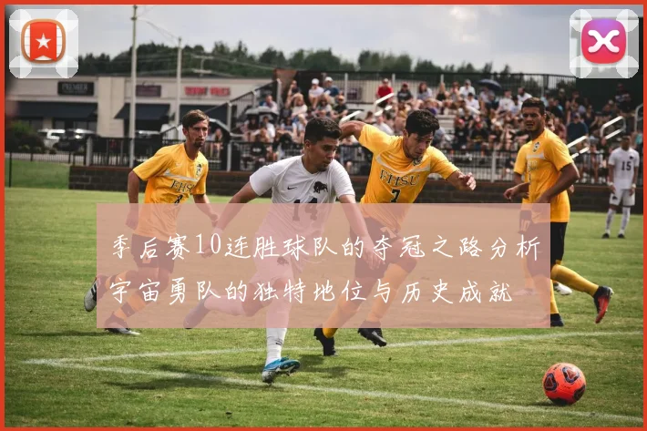 季后赛10连胜球队的夺冠之路分析宇宙勇队的独特地位与历史成就