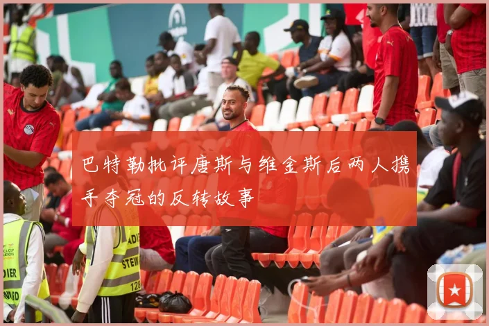 巴特勒批评唐斯与维金斯后两人携手夺冠的反转故事