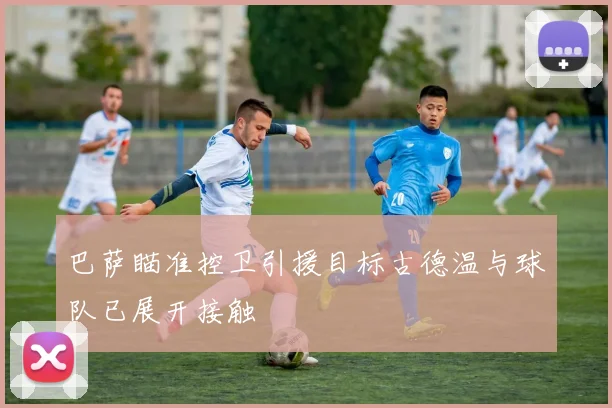 巴萨瞄准控卫引援目标古德温与球队已展开接触