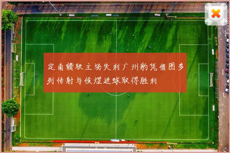 定南赣联主场失利广州豹凭借图多列传射与侯煜进球取得胜利