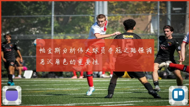 帕金斯分析伟大球员夺冠之路强调恶汉角色的重要性
