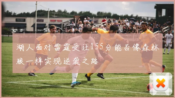 湖人面对雷霆受让155分能否像森林狼一样实现逆袭之路