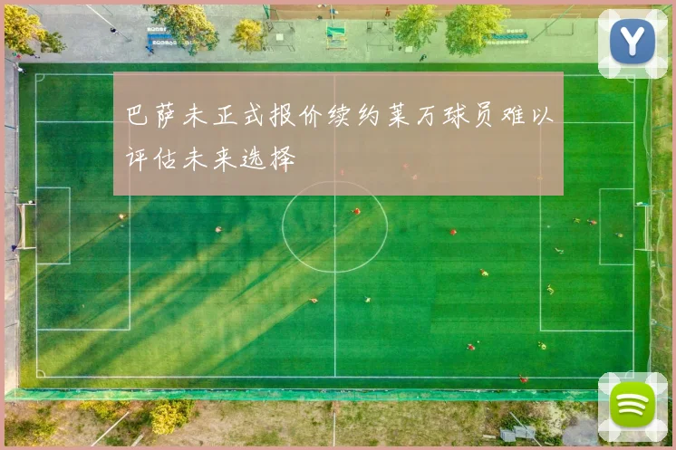 巴萨未正式报价续约莱万球员难以评估未来选择